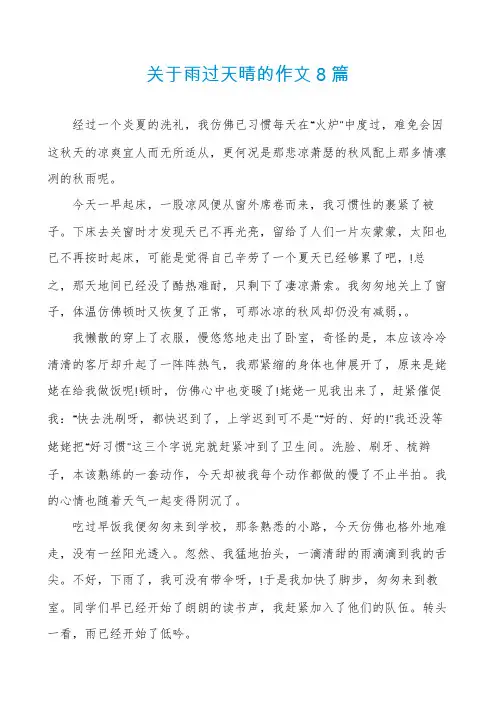 关于雨过天晴的作文8篇