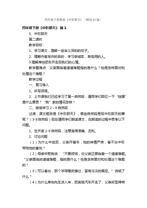 四年级下册教案《中彩那天》（精选14篇）