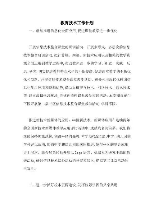 2020年教育技术工作计划