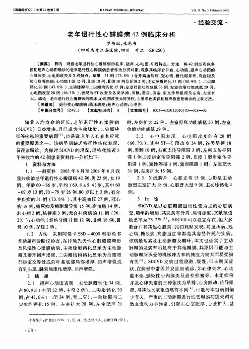 老年退行性心瓣膜病42例临床分析