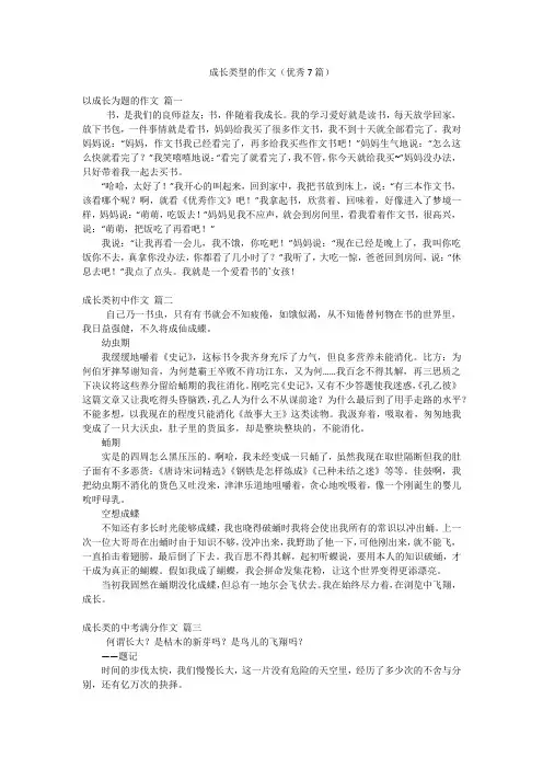 成长类型的作文(优秀7篇)