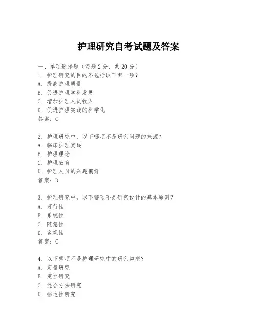 护理研究自考试题及答案
