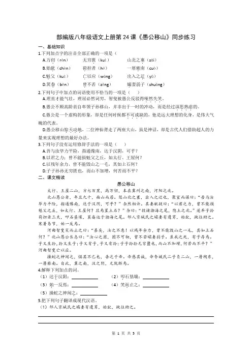部编版八年级语文上册第24课《愚公移山》同步练习2023-2024学年第一学期(文字版,含答案)