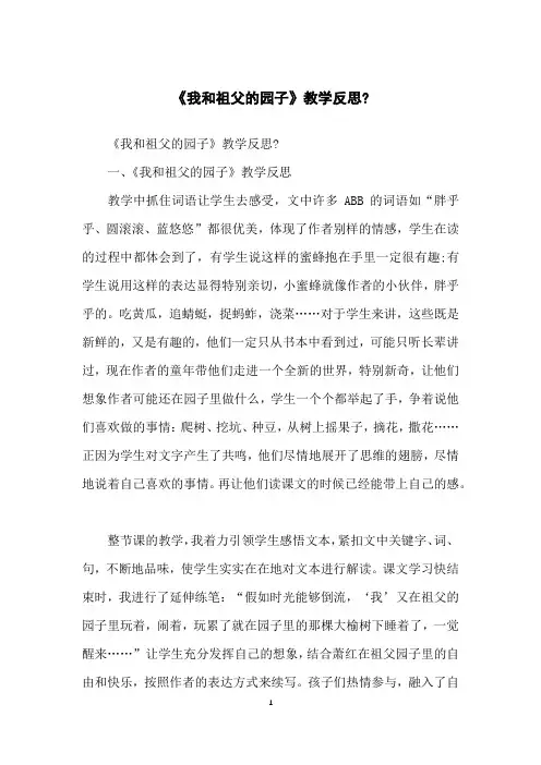 《我和祖父的园子》教学反思-