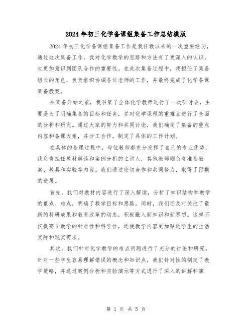 2024年初三化学备课组集备工作总结模版（2篇）