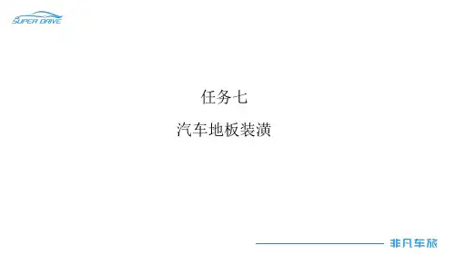汽车内饰设计改装实务任务七 汽车地板装潢