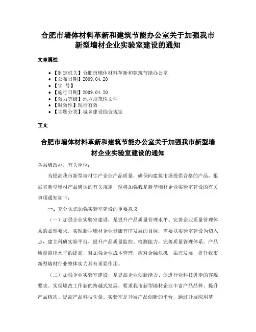 合肥市墙体材料革新和建筑节能办公室关于加强我市新型墙材企业实验室建设的通知