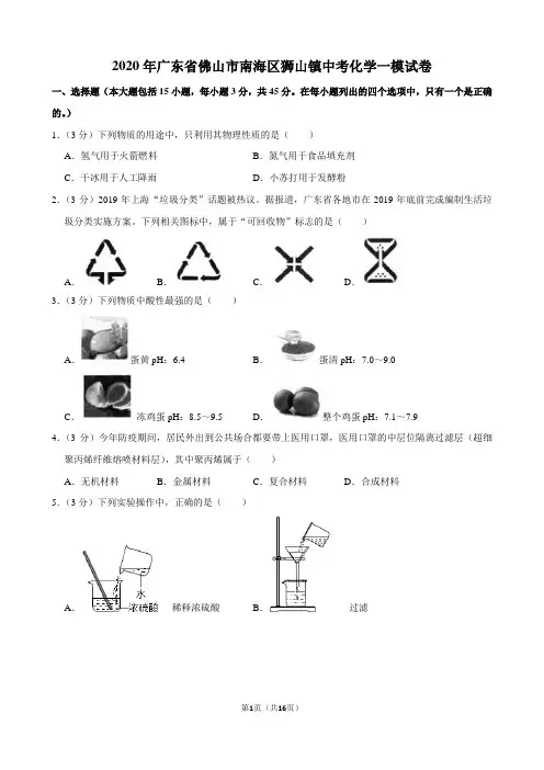 2020年广东省佛山市南海区狮山镇中考化学一模试卷