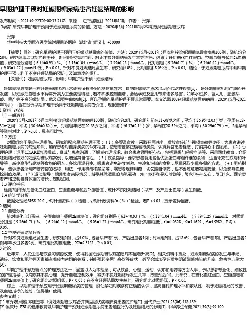 早期护理干预对妊娠期糖尿病患者妊娠结局的影响