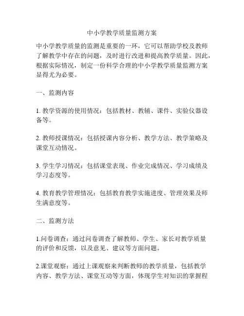 中小学教学质量监测方案
