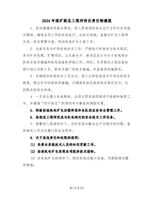 2024年煤矿副总工程师岗位责任制模版（五篇）