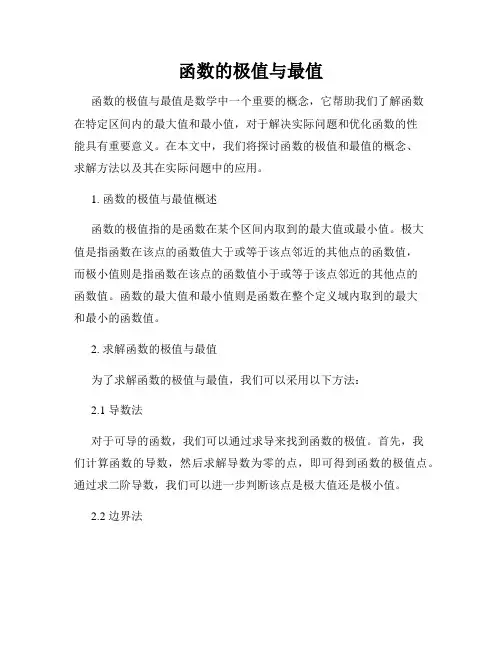 函数的极值与最值