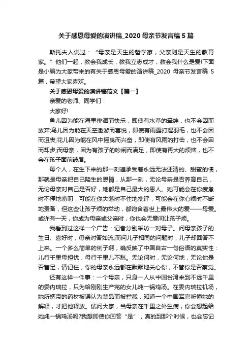 关于感恩母爱的演讲稿_2020母亲节发言稿5篇