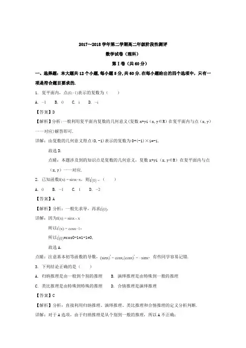 【解析】山西省太原市2017-2018学年高二下学期阶段性测评(期中)数学理试题 Word版含解析