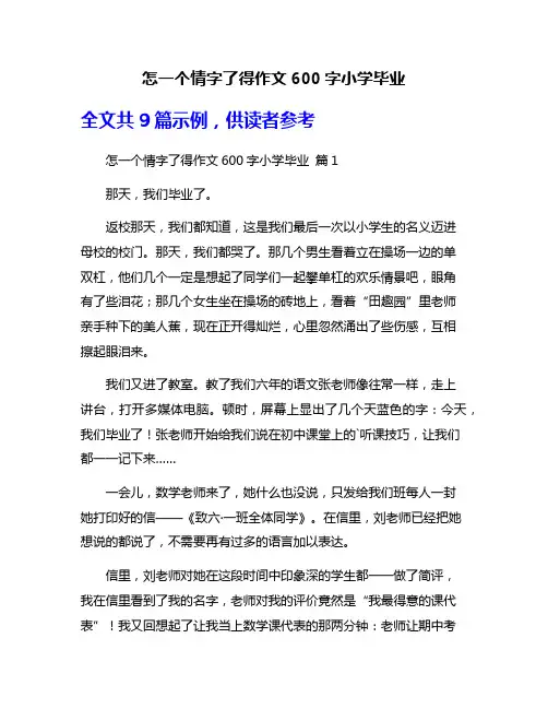 怎一个情字了得作文600字小学毕业