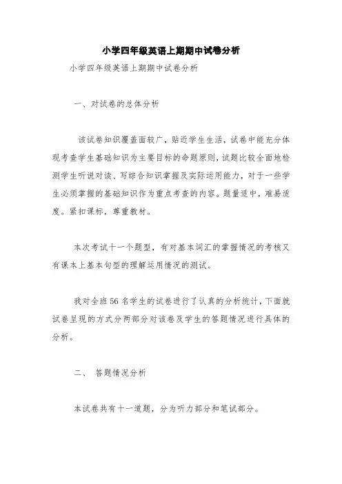 小学四年级英语上期期中试卷分析【精品范文】