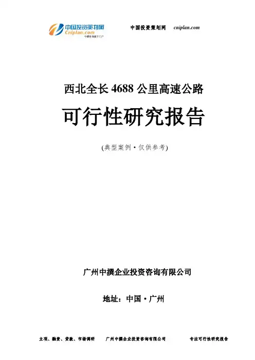 西北全长4688公里高速公路可行性研究报告-广州中撰咨询
