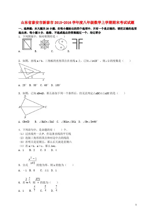 山东省泰安市新泰市学八年级数学上学期期末考试试题(含解析) 新人教版