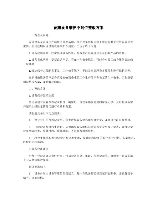 设施设备维护不到位整改方案
