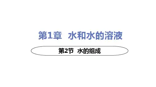 初中科学精品课件：水的组成(课件 18张PPT)