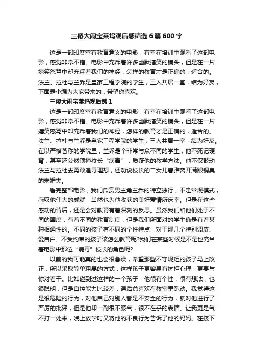 三傻大闹宝莱坞观后感精选6篇600字