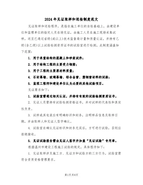 2024年见证取样和送检制度范文（四篇）