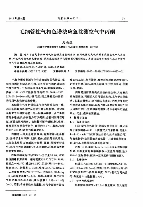 毛细管柱气相色谱法应急监测空气中丙酮