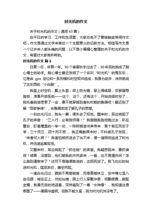 关于时光机的作文（通用43篇）