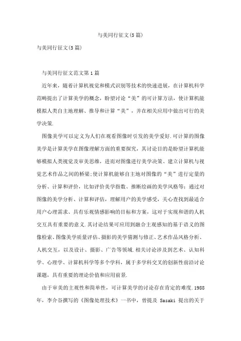与美同行征文(5篇)