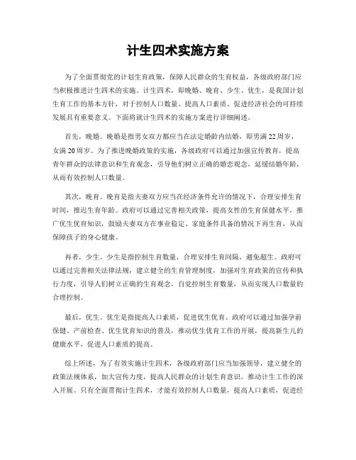 计生四术实施方案