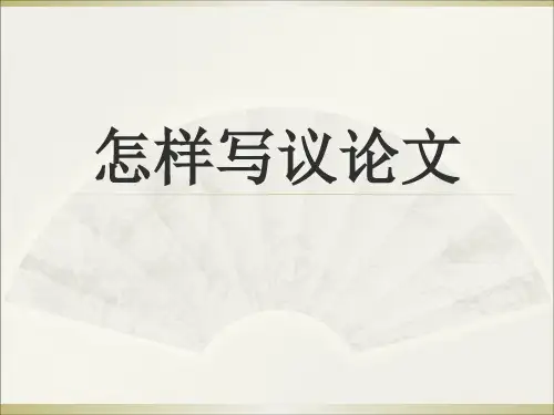 怎样写议论文课件(幻灯片31张)