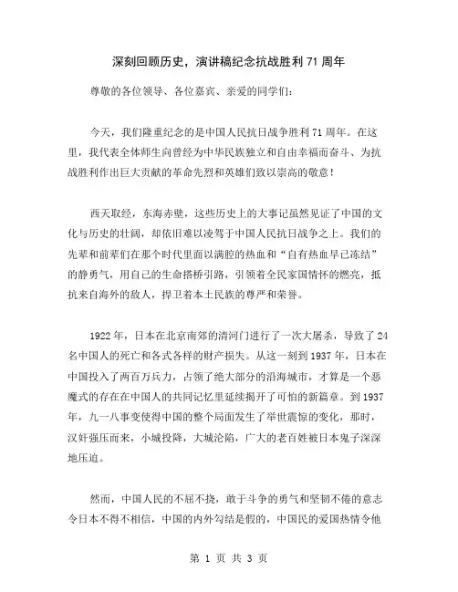 深刻回顾历史,演讲稿纪念抗战胜利71周年