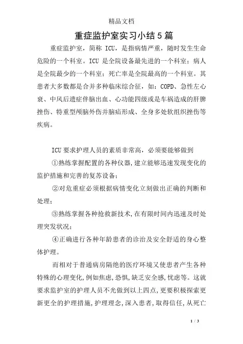 重症监护室实习小结5篇