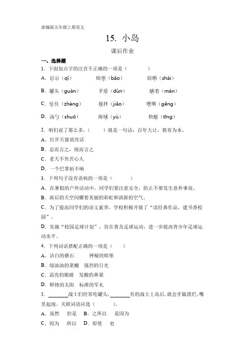 人教部编版五年级上册语文第15课《小岛》课后作业(含答案)