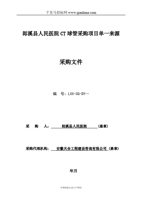 人民医院CT球管采购项目(单一来源成交公示)招投标书范本