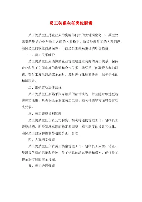 员工关系主任岗位职责