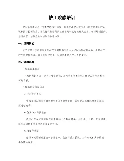 护工院感培训