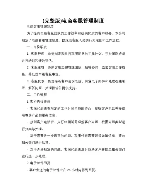 (完整版)电商客服管理制度