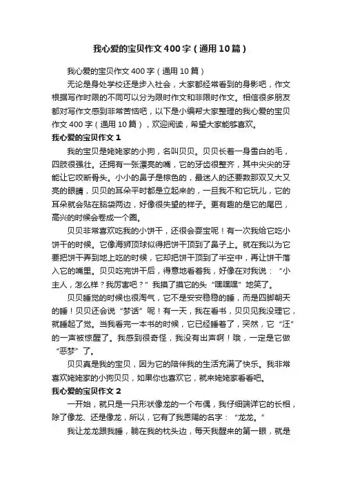 我心爱的宝贝作文400字（通用10篇）
