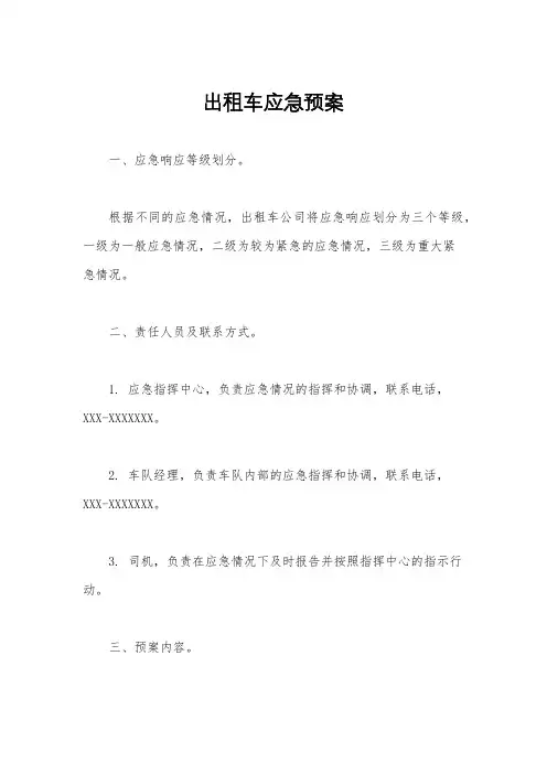出租车应急预案