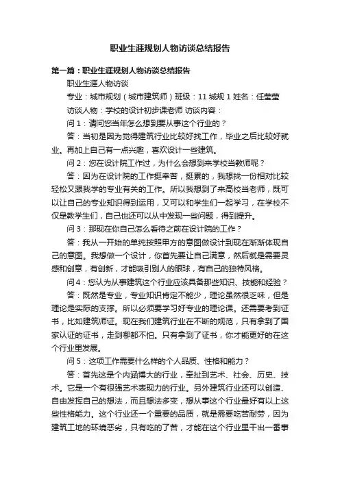 职业生涯规划人物访谈总结报告