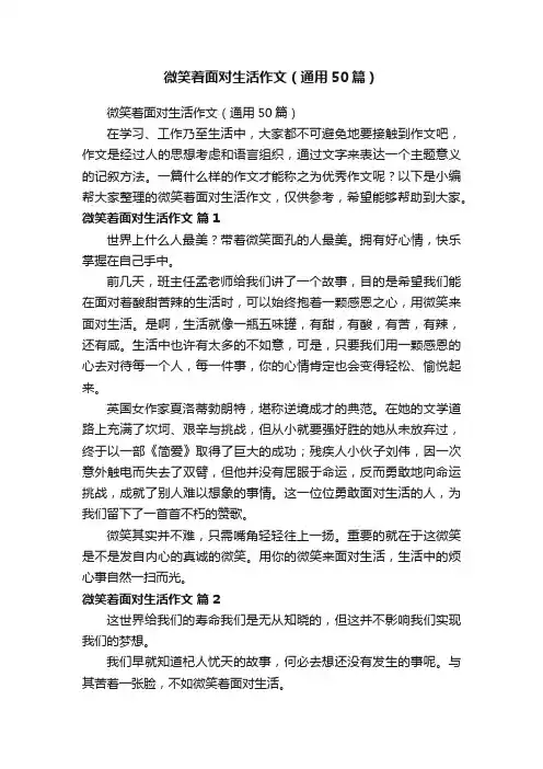 微笑着面对生活作文（通用50篇）