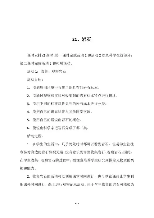 最新冀教版五年级科学上册《21、岩石》教学设计
