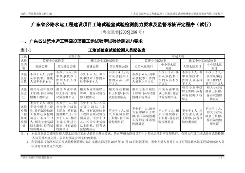 广东省公路水运工程建设项目工地试验室试验检测能力要求及监督考核评定程序(试行