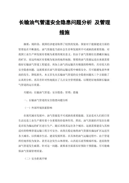 长输油气管道安全隐患问题分析及管理措施