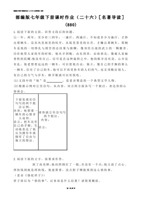 【初中语文】部编版七年级下册课时作业（二十六）［名著导读］(练习题)