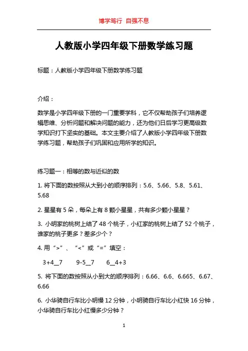 人教版小学四年级下册数学练习题