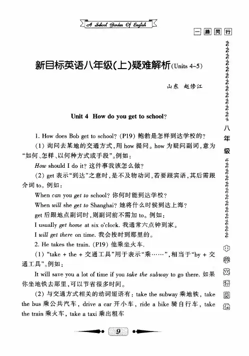新目标英语八年级(上)疑难解析(units 4～5)