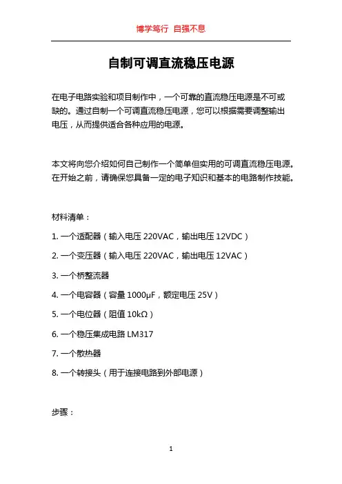 自制可调直流稳压电源