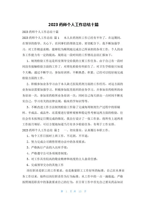 2023药师个人工作总结十篇